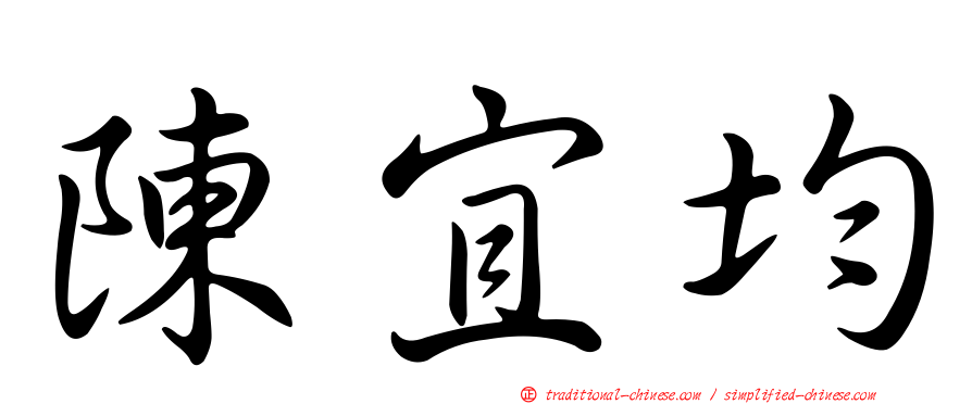 陳宜均