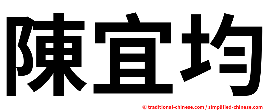 陳宜均