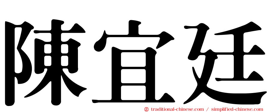 陳宜廷