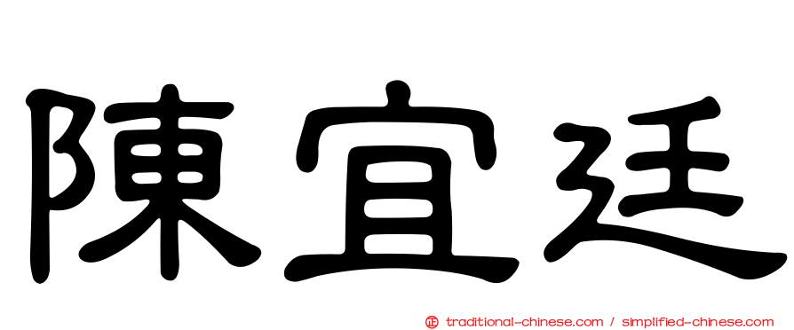 陳宜廷