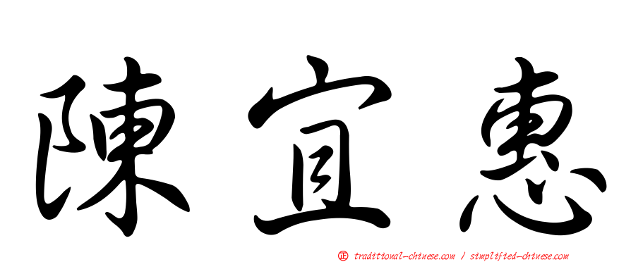 陳宜惠