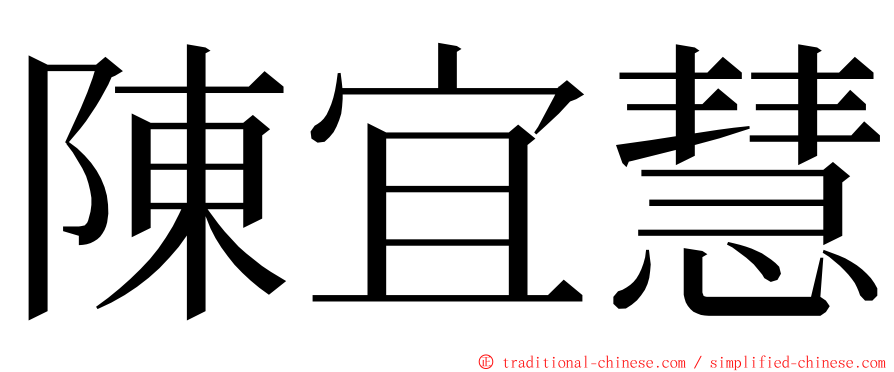 陳宜慧 ming font