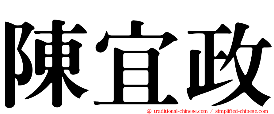 陳宜政