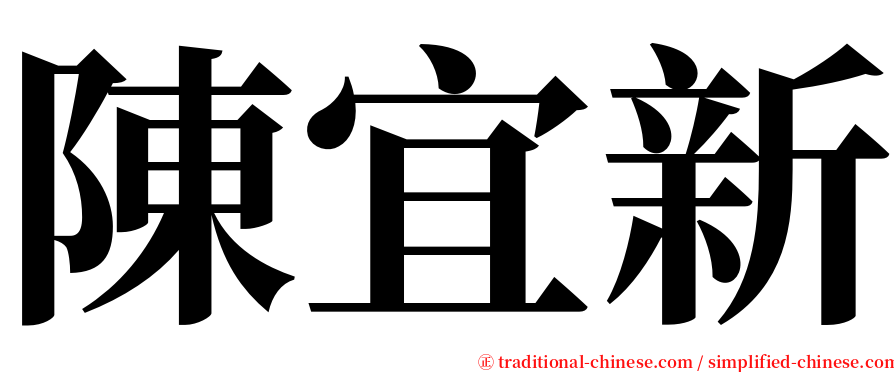 陳宜新 serif font