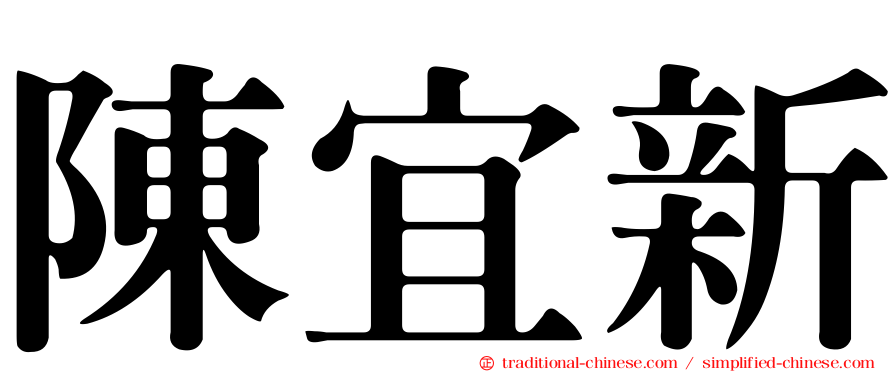 陳宜新
