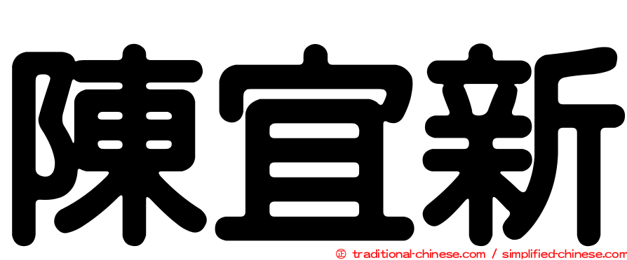 陳宜新