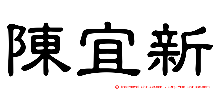 陳宜新