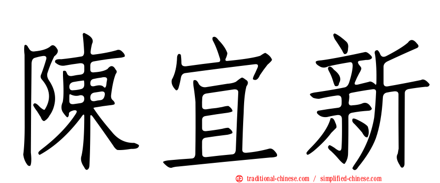 陳宜新