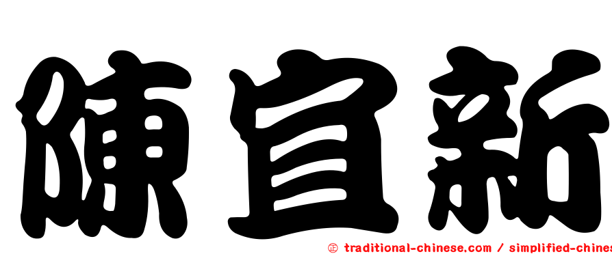陳宜新
