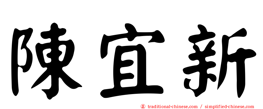 陳宜新