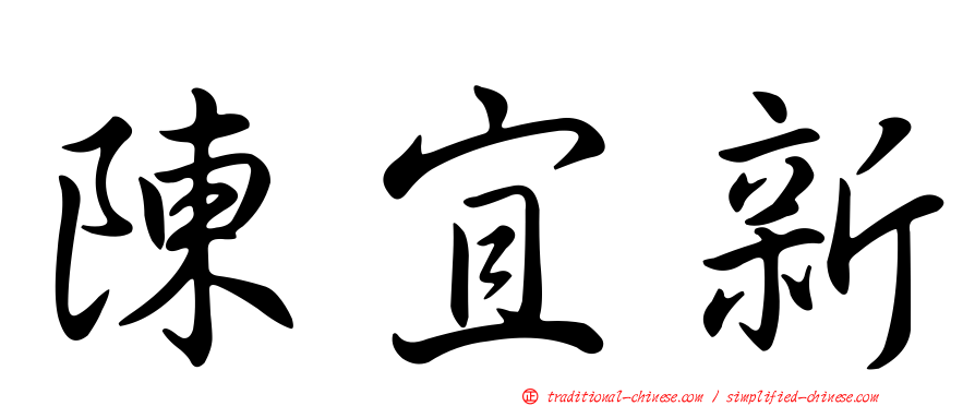 陳宜新