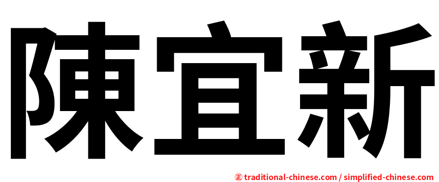 陳宜新