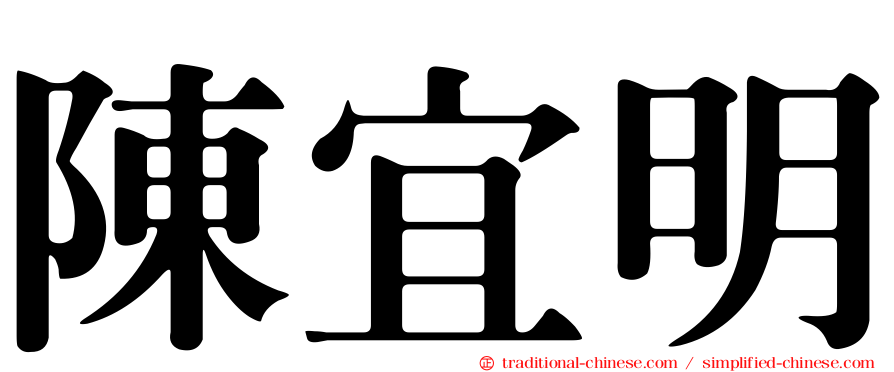 陳宜明