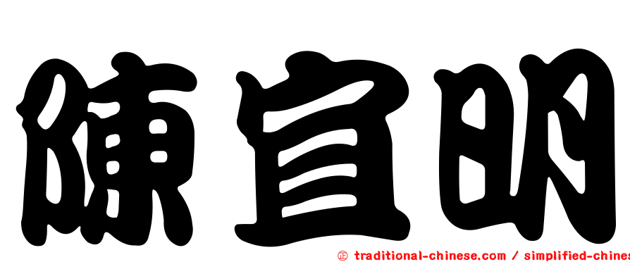 陳宜明