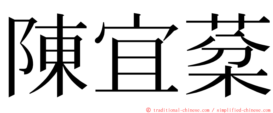 陳宜棻 ming font