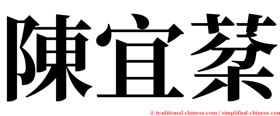 陳宜棻 serif font