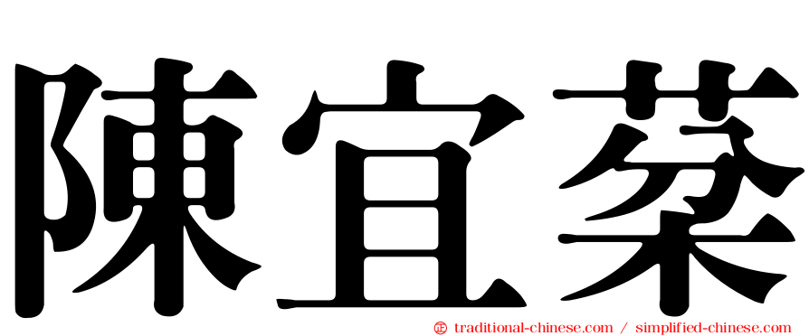 陳宜棻