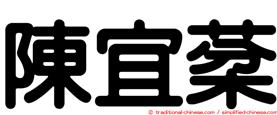 陳宜棻