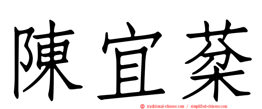 陳宜棻
