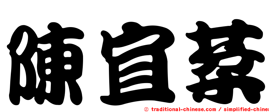 陳宜棻