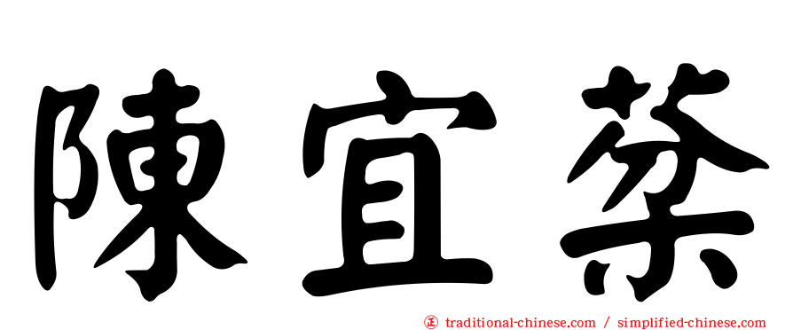 陳宜棻