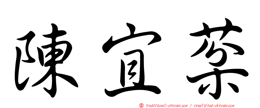 陳宜棻