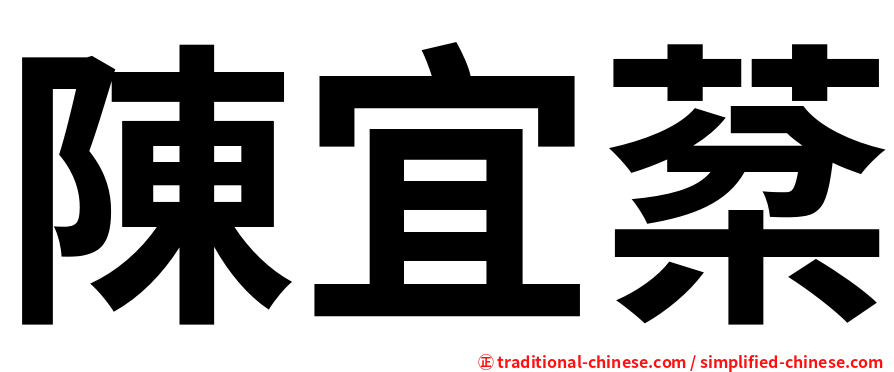 陳宜棻