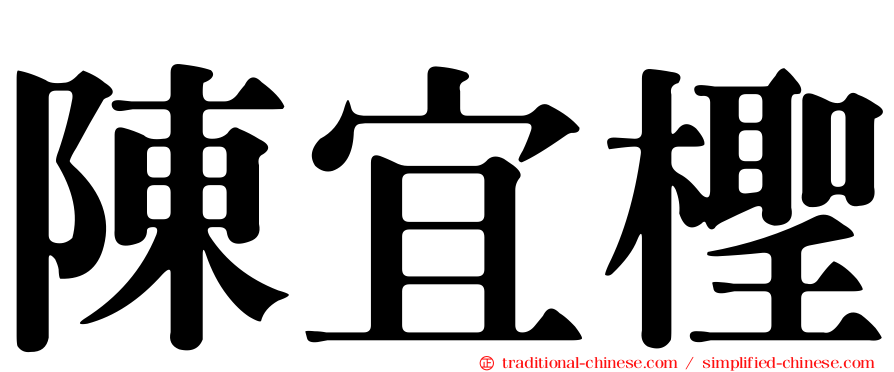 陳宜檉