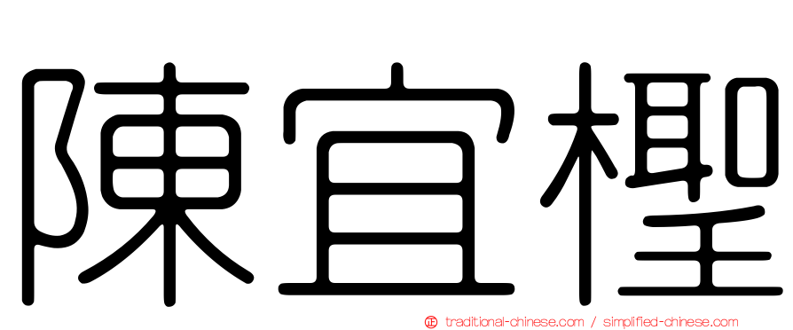 陳宜檉