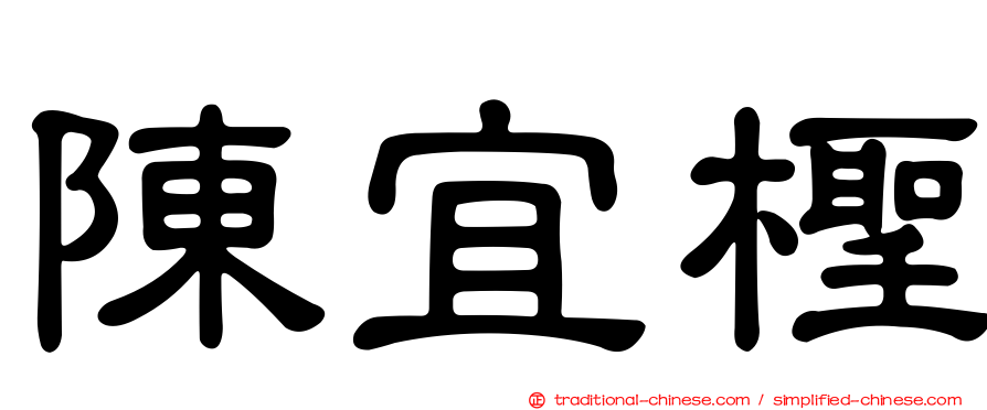 陳宜檉