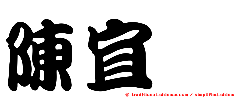 陳宜檉