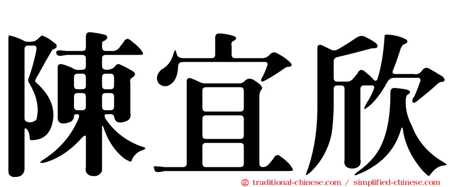 陳宜欣