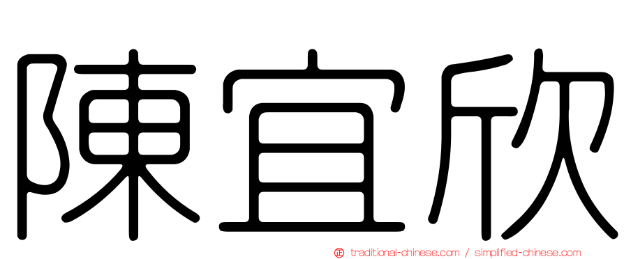 陳宜欣