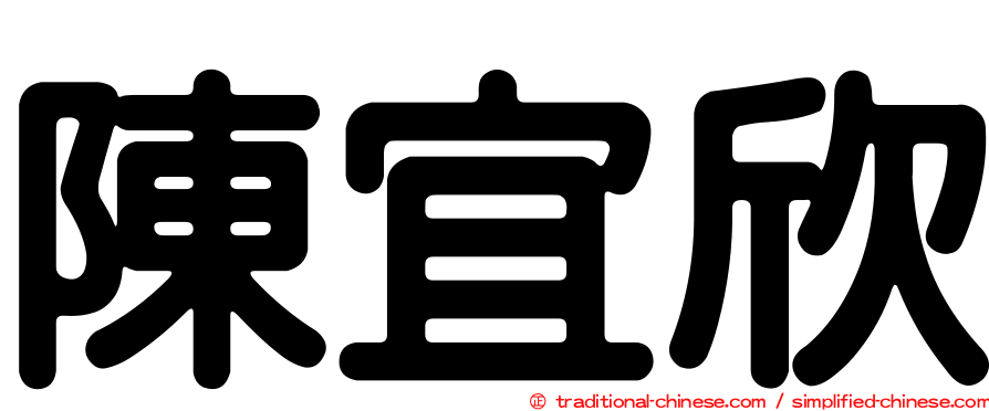 陳宜欣