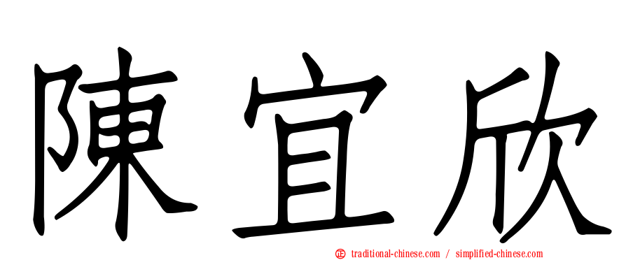 陳宜欣