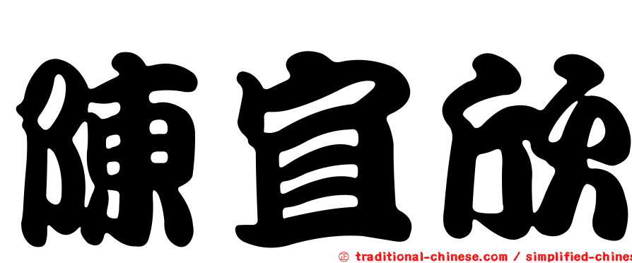 陳宜欣