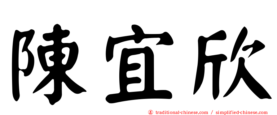 陳宜欣