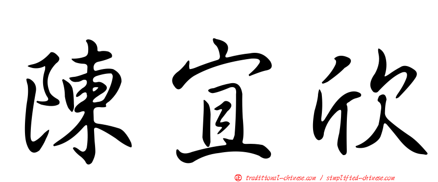 陳宜欣
