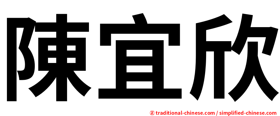 陳宜欣