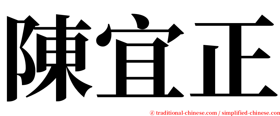 陳宜正 serif font