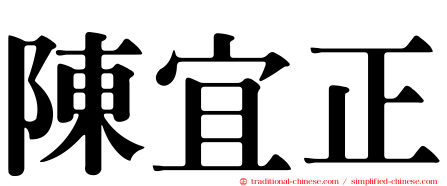 陳宜正