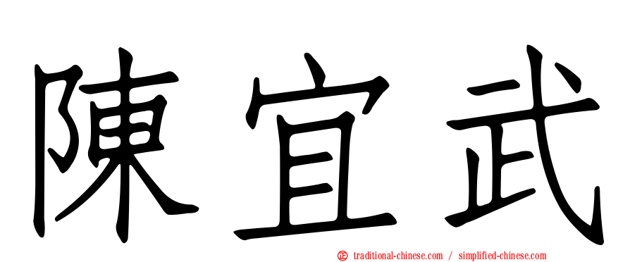 陳宜武