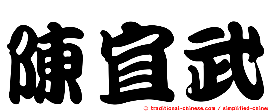 陳宜武