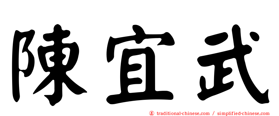 陳宜武