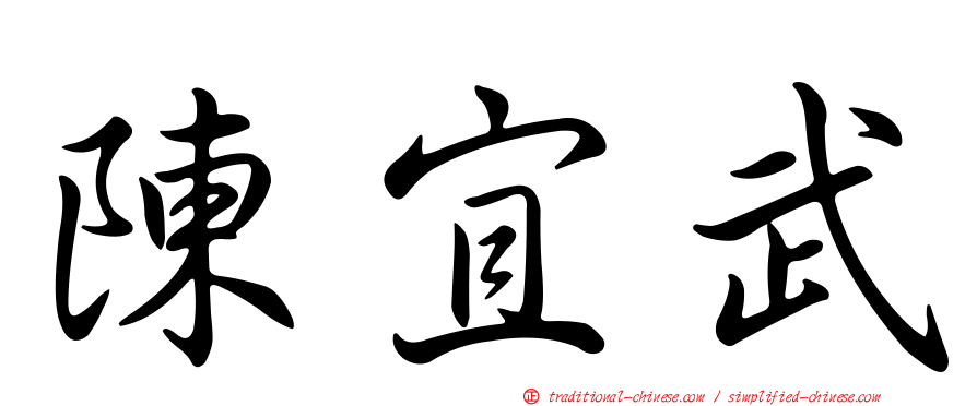 陳宜武