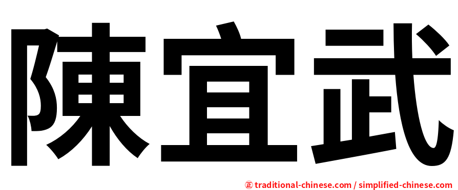 陳宜武