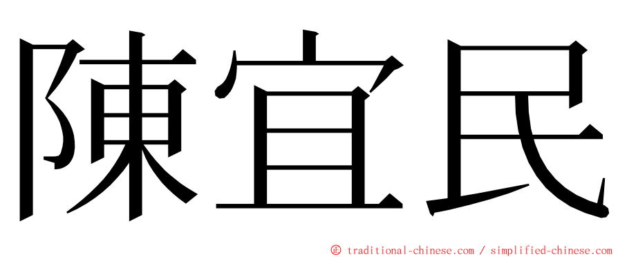 陳宜民 ming font