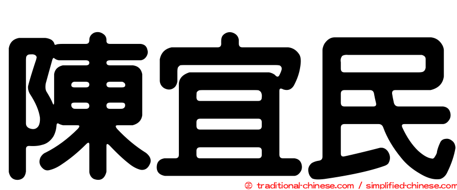 陳宜民