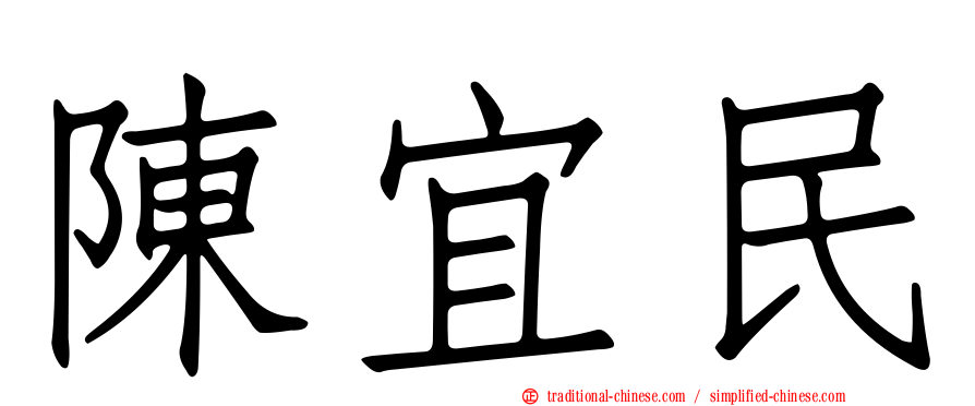 陳宜民