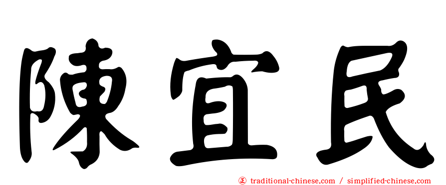 陳宜民